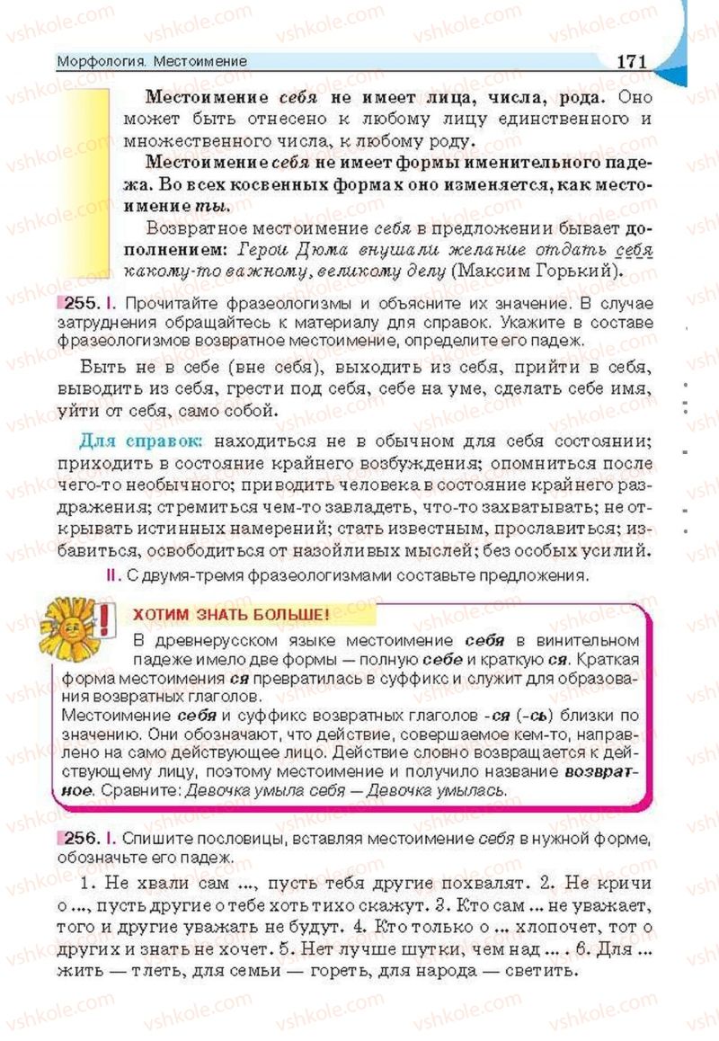 Страница 171 | Підручник Русский язык 6 клас Е.И. Быкова, Л.В. Давидюк, Е.С. Снитко, Е.Ф. Рачко 2014