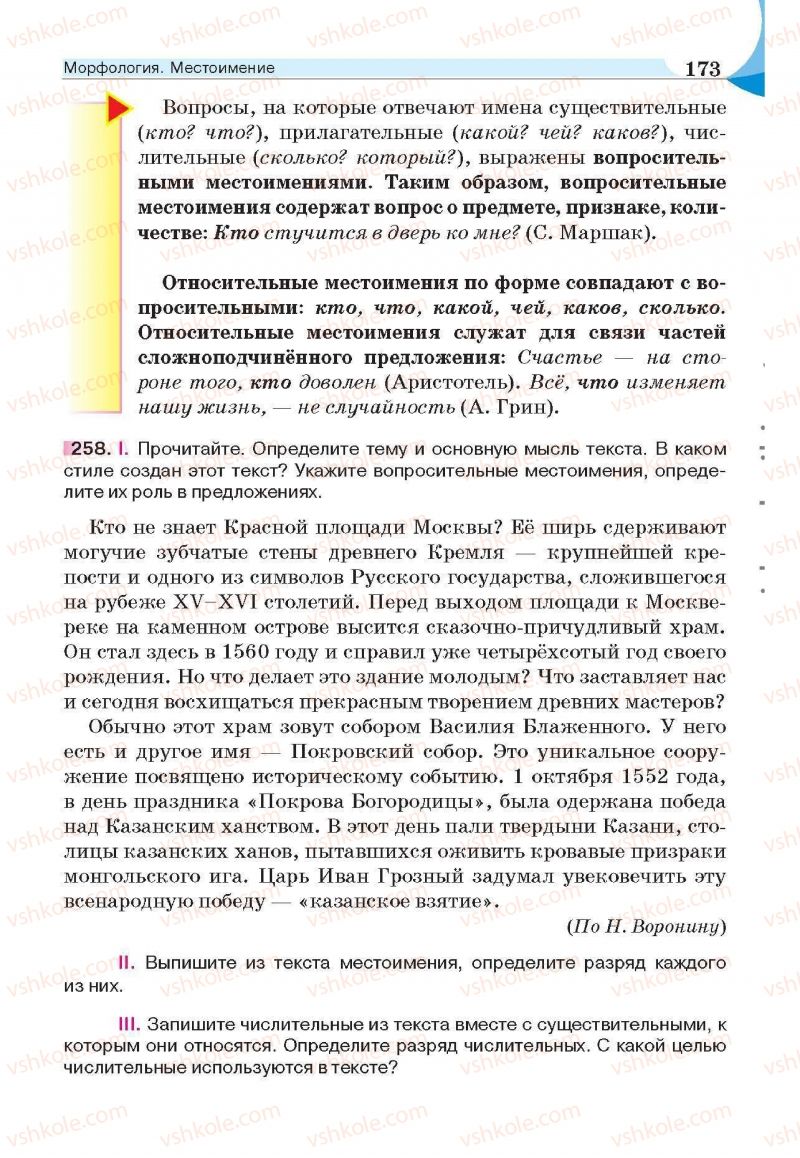 Страница 173 | Підручник Русский язык 6 клас Е.И. Быкова, Л.В. Давидюк, Е.С. Снитко, Е.Ф. Рачко 2014