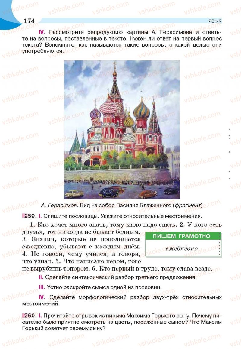 Страница 174 | Підручник Русский язык 6 клас Е.И. Быкова, Л.В. Давидюк, Е.С. Снитко, Е.Ф. Рачко 2014