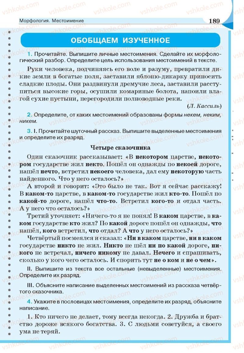 Страница 189 | Підручник Русский язык 6 клас Е.И. Быкова, Л.В. Давидюк, Е.С. Снитко, Е.Ф. Рачко 2014