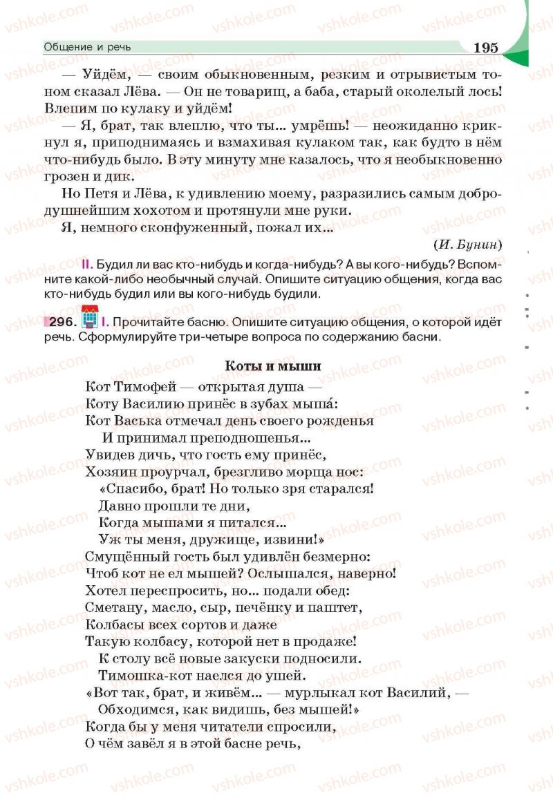 Страница 195 | Підручник Русский язык 6 клас Е.И. Быкова, Л.В. Давидюк, Е.С. Снитко, Е.Ф. Рачко 2014