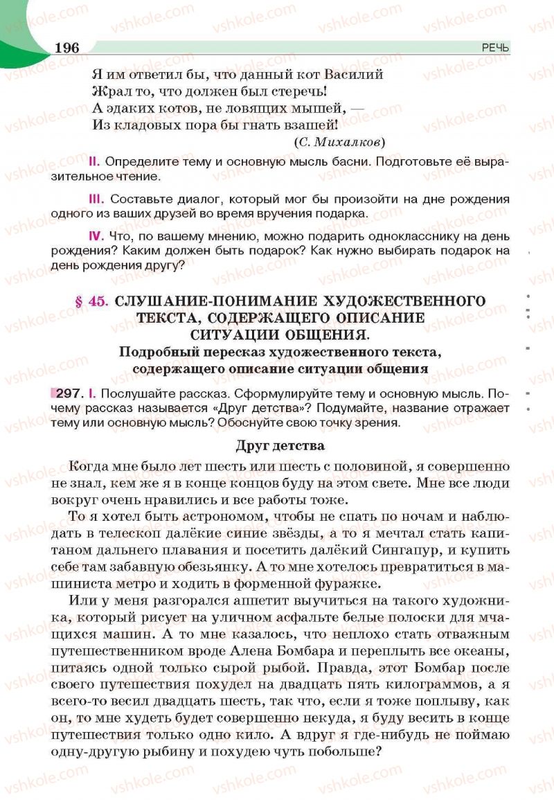 Страница 196 | Підручник Русский язык 6 клас Е.И. Быкова, Л.В. Давидюк, Е.С. Снитко, Е.Ф. Рачко 2014