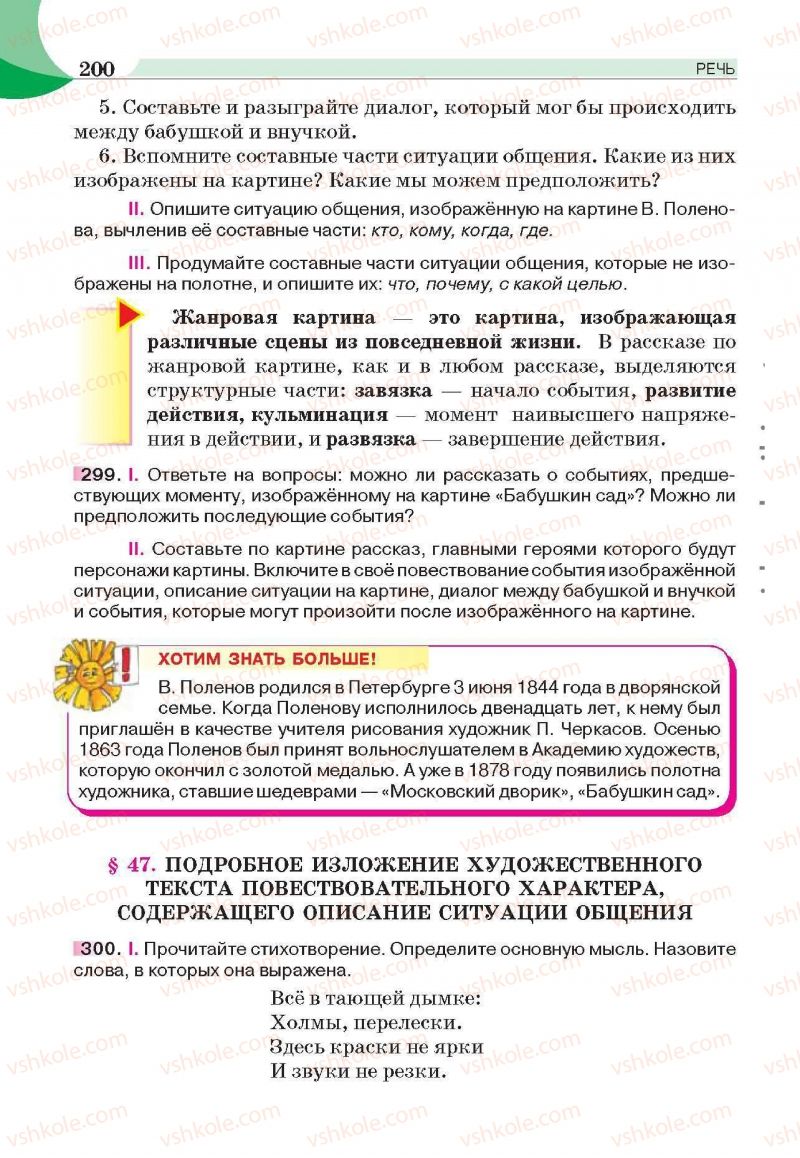 Страница 200 | Підручник Русский язык 6 клас Е.И. Быкова, Л.В. Давидюк, Е.С. Снитко, Е.Ф. Рачко 2014