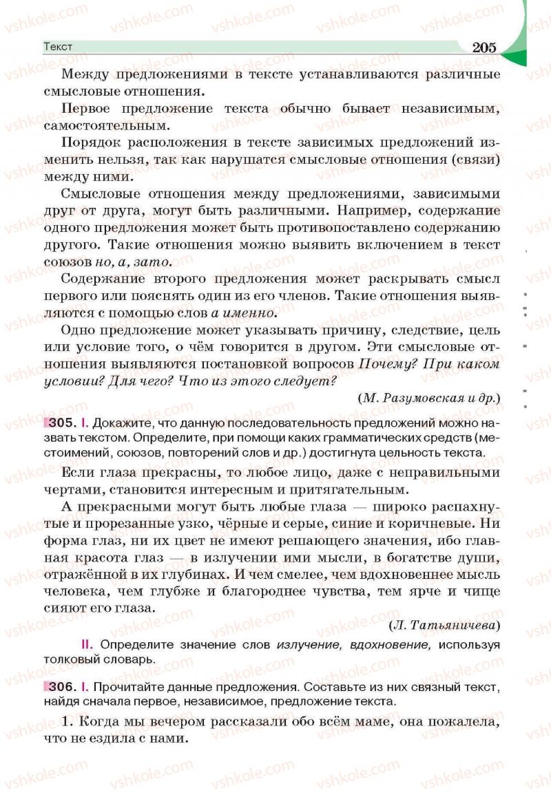 Страница 205 | Підручник Русский язык 6 клас Е.И. Быкова, Л.В. Давидюк, Е.С. Снитко, Е.Ф. Рачко 2014