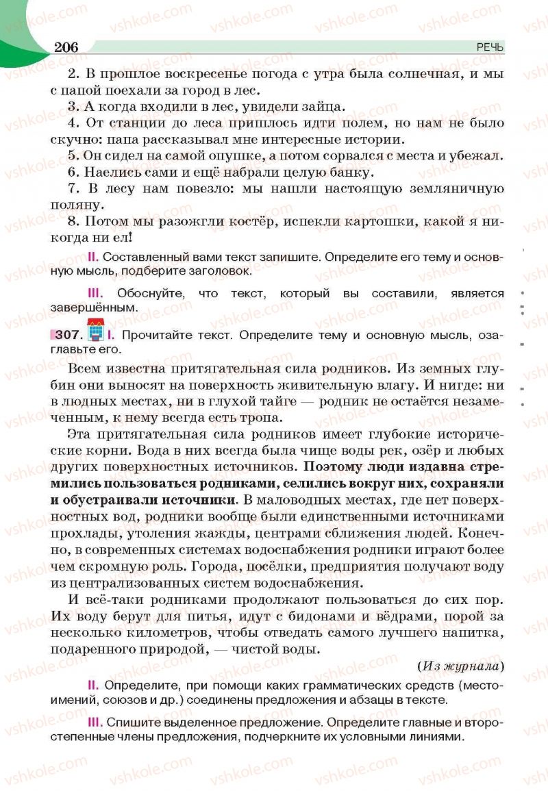 Страница 206 | Підручник Русский язык 6 клас Е.И. Быкова, Л.В. Давидюк, Е.С. Снитко, Е.Ф. Рачко 2014