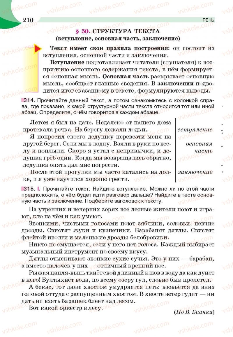 Страница 210 | Підручник Русский язык 6 клас Е.И. Быкова, Л.В. Давидюк, Е.С. Снитко, Е.Ф. Рачко 2014
