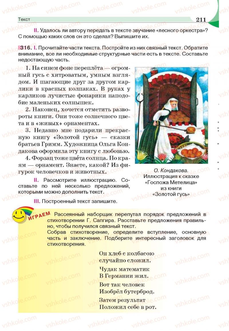 Страница 211 | Підручник Русский язык 6 клас Е.И. Быкова, Л.В. Давидюк, Е.С. Снитко, Е.Ф. Рачко 2014