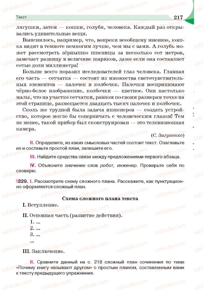 Страница 217 | Підручник Русский язык 6 клас Е.И. Быкова, Л.В. Давидюк, Е.С. Снитко, Е.Ф. Рачко 2014