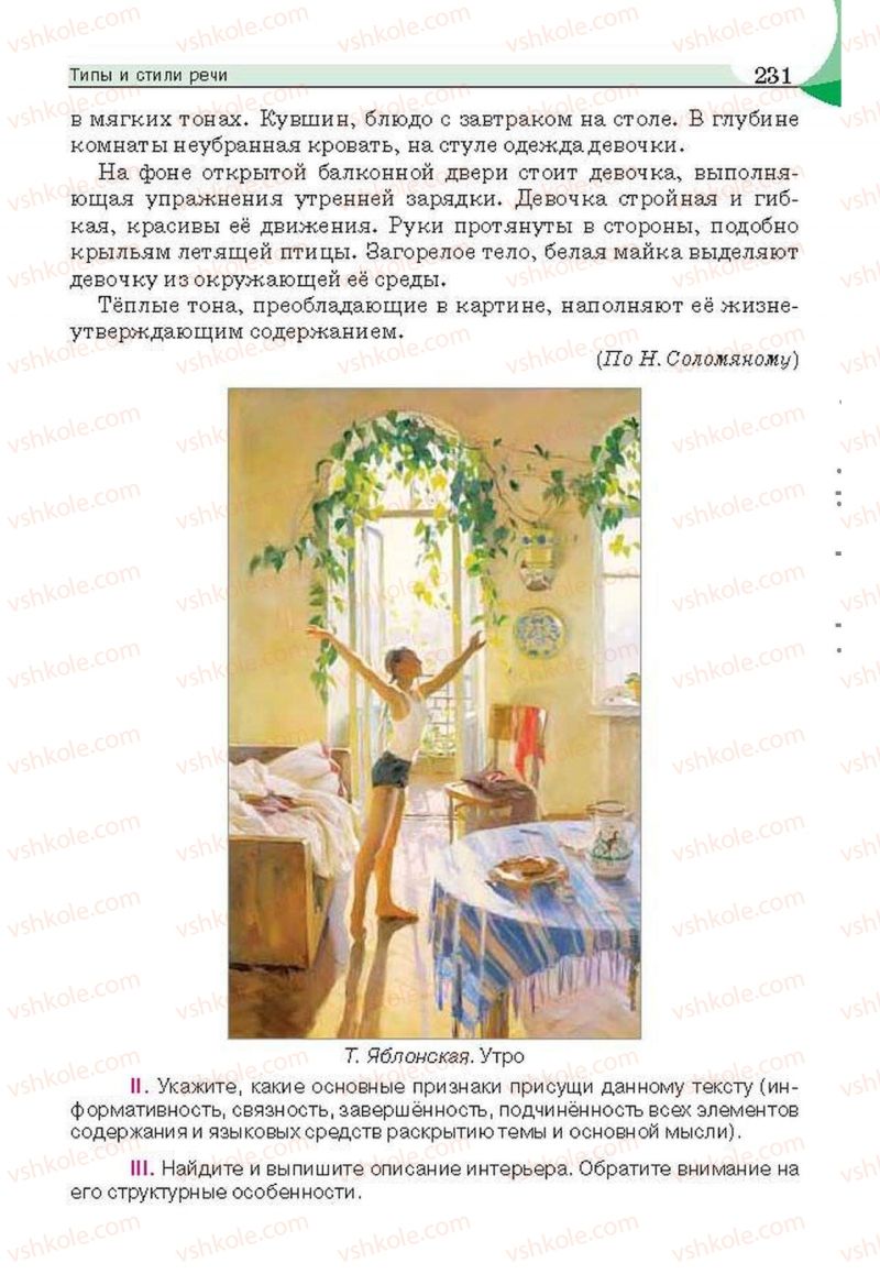 Страница 231 | Підручник Русский язык 6 клас Е.И. Быкова, Л.В. Давидюк, Е.С. Снитко, Е.Ф. Рачко 2014