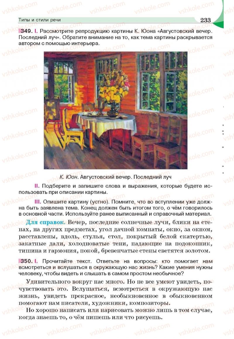 Страница 233 | Підручник Русский язык 6 клас Е.И. Быкова, Л.В. Давидюк, Е.С. Снитко, Е.Ф. Рачко 2014