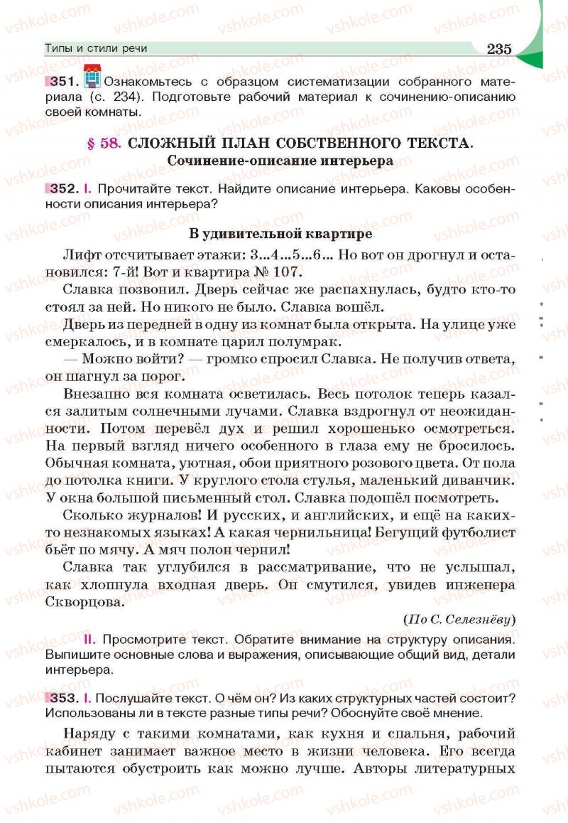 Страница 235 | Підручник Русский язык 6 клас Е.И. Быкова, Л.В. Давидюк, Е.С. Снитко, Е.Ф. Рачко 2014
