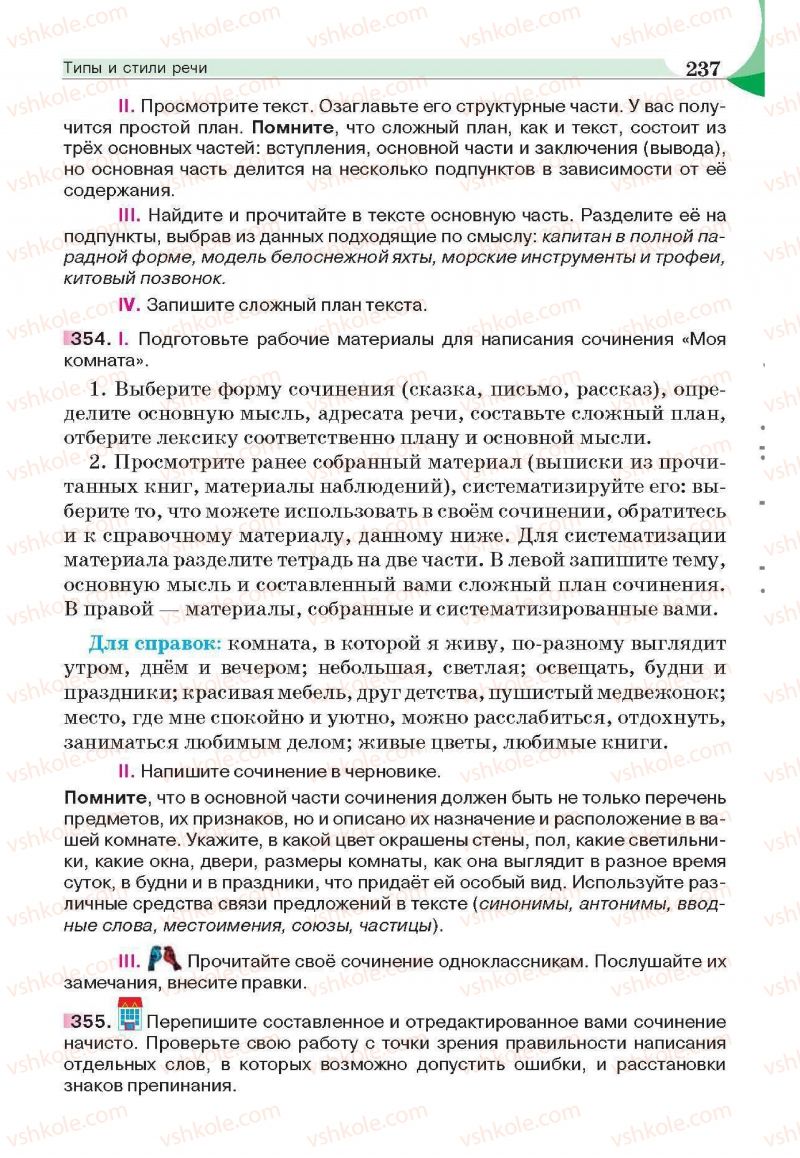 Страница 237 | Підручник Русский язык 6 клас Е.И. Быкова, Л.В. Давидюк, Е.С. Снитко, Е.Ф. Рачко 2014