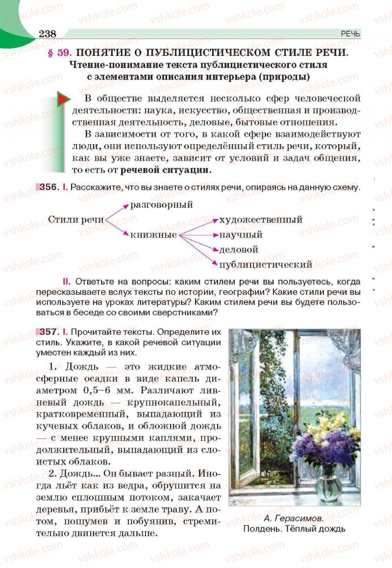 Страница 238 | Підручник Русский язык 6 клас Е.И. Быкова, Л.В. Давидюк, Е.С. Снитко, Е.Ф. Рачко 2014