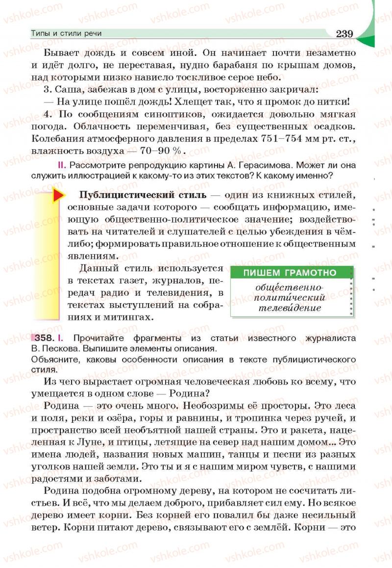 Страница 239 | Підручник Русский язык 6 клас Е.И. Быкова, Л.В. Давидюк, Е.С. Снитко, Е.Ф. Рачко 2014