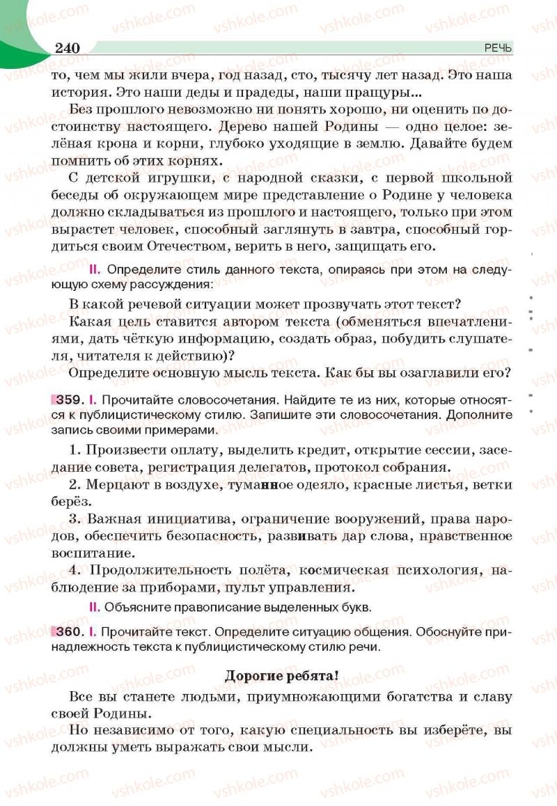 Страница 240 | Підручник Русский язык 6 клас Е.И. Быкова, Л.В. Давидюк, Е.С. Снитко, Е.Ф. Рачко 2014