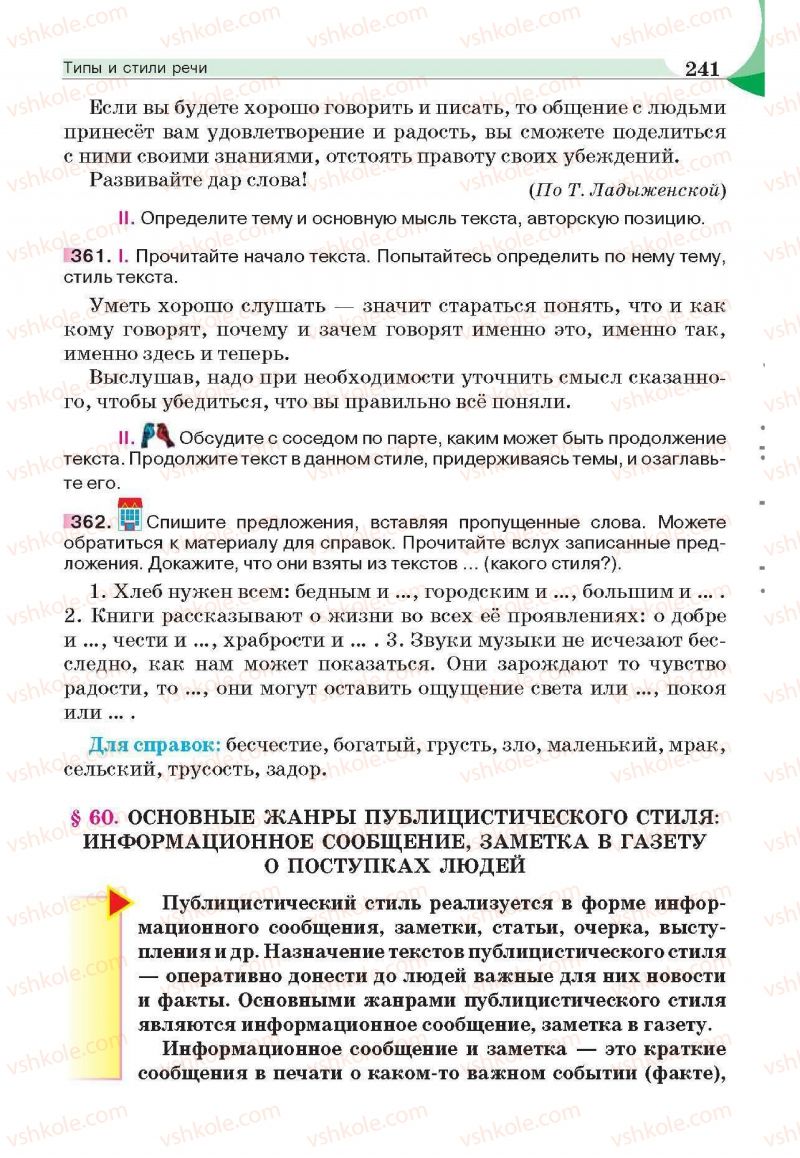 Страница 241 | Підручник Русский язык 6 клас Е.И. Быкова, Л.В. Давидюк, Е.С. Снитко, Е.Ф. Рачко 2014