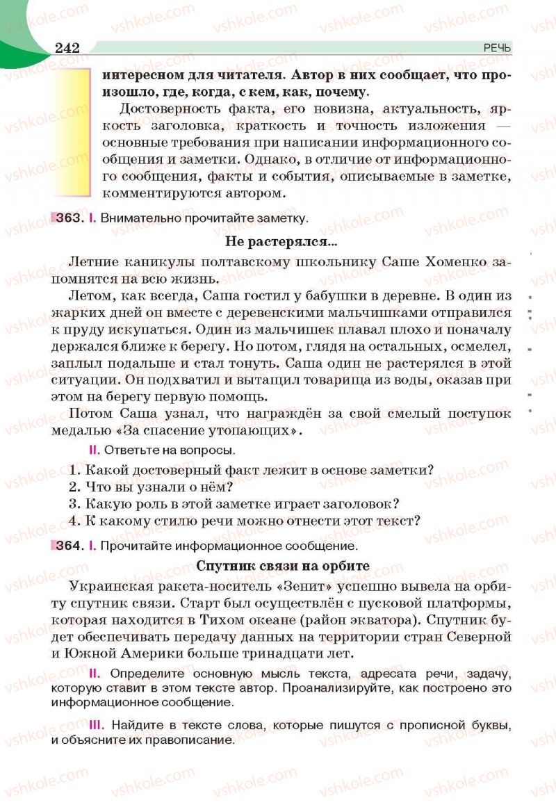 Страница 242 | Підручник Русский язык 6 клас Е.И. Быкова, Л.В. Давидюк, Е.С. Снитко, Е.Ф. Рачко 2014