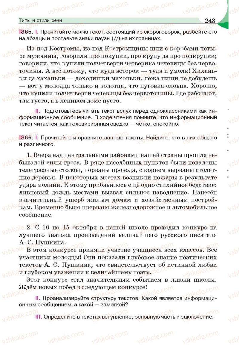 Страница 243 | Підручник Русский язык 6 клас Е.И. Быкова, Л.В. Давидюк, Е.С. Снитко, Е.Ф. Рачко 2014