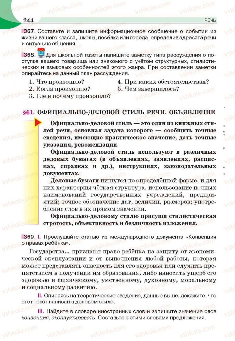 Страница 244 | Підручник Русский язык 6 клас Е.И. Быкова, Л.В. Давидюк, Е.С. Снитко, Е.Ф. Рачко 2014