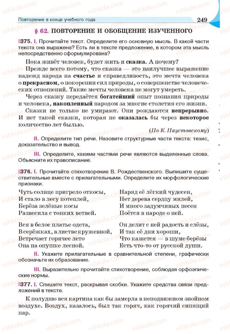 Страница 249 | Підручник Русский язык 6 клас Е.И. Быкова, Л.В. Давидюк, Е.С. Снитко, Е.Ф. Рачко 2014