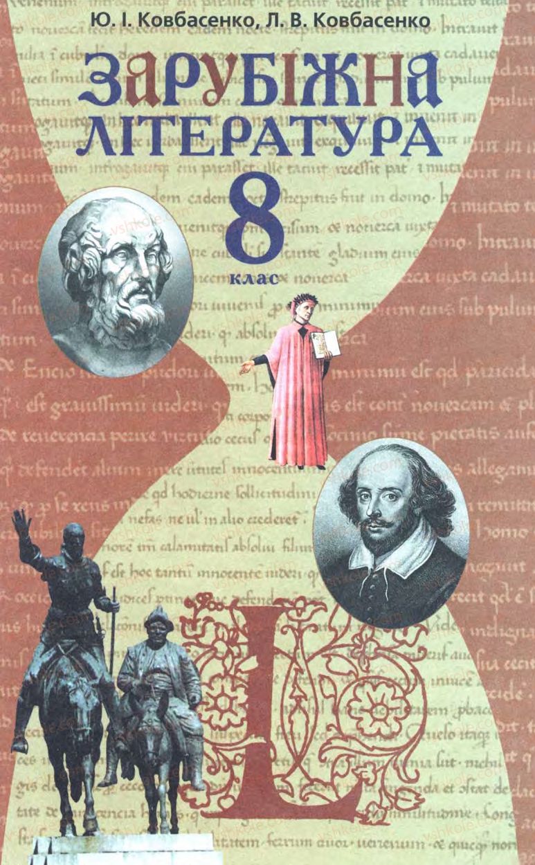 Страница 0 | Підручник Зарубіжна література 8 клас Ю.І. Ковбасенко, Л.В. Ковбасенко 2008