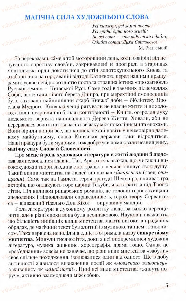 Страница 5 | Підручник Зарубіжна література 8 клас Ю.І. Ковбасенко, Л.В. Ковбасенко 2008