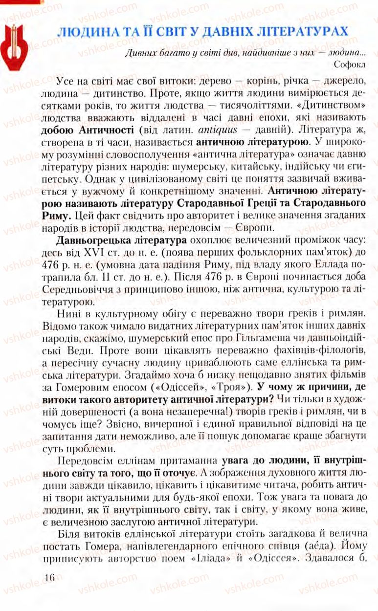 Страница 16 | Підручник Зарубіжна література 8 клас Ю.І. Ковбасенко, Л.В. Ковбасенко 2008