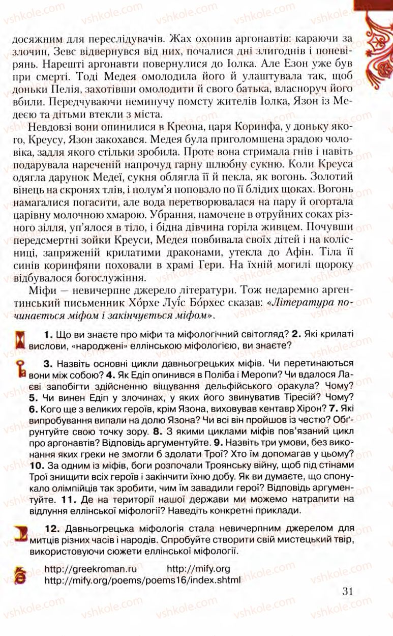 Страница 31 | Підручник Зарубіжна література 8 клас Ю.І. Ковбасенко, Л.В. Ковбасенко 2008