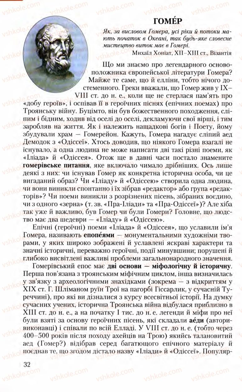 Страница 32 | Підручник Зарубіжна література 8 клас Ю.І. Ковбасенко, Л.В. Ковбасенко 2008