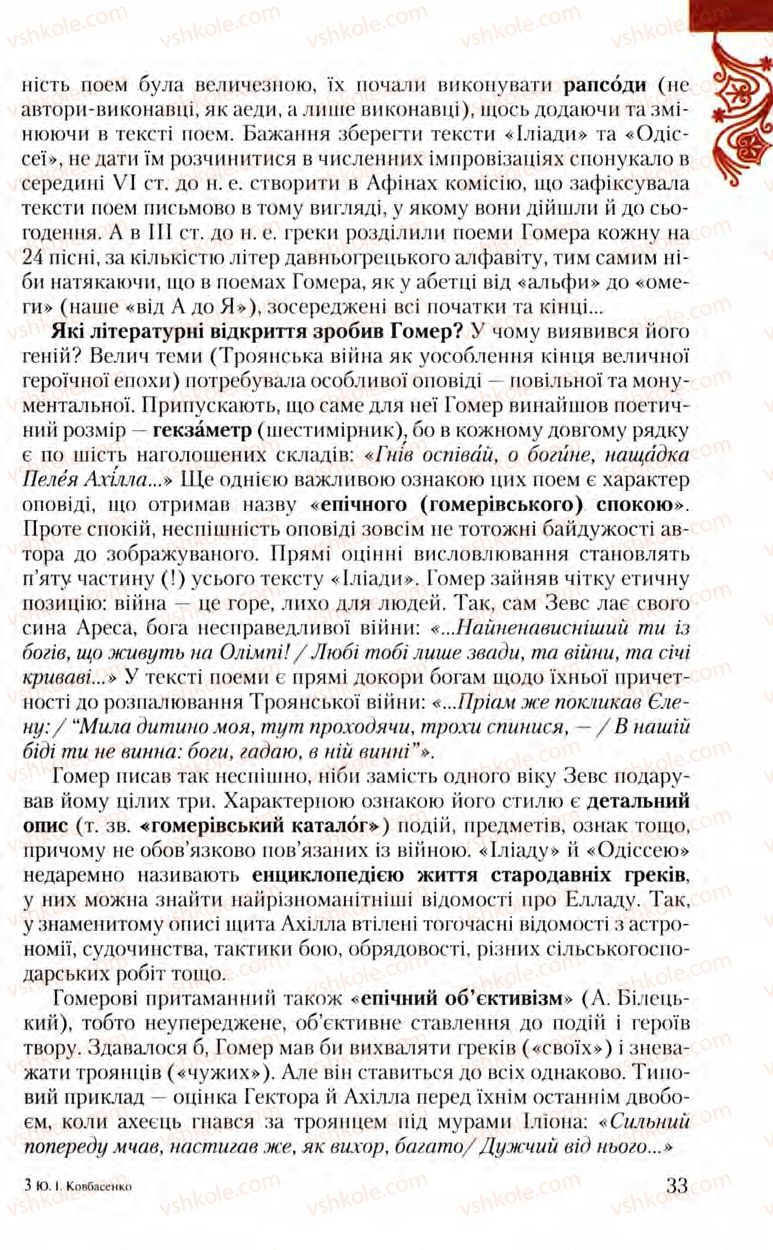 Страница 33 | Підручник Зарубіжна література 8 клас Ю.І. Ковбасенко, Л.В. Ковбасенко 2008