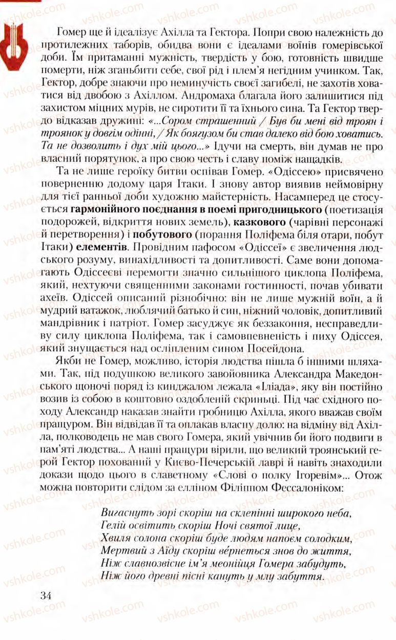 Страница 34 | Підручник Зарубіжна література 8 клас Ю.І. Ковбасенко, Л.В. Ковбасенко 2008