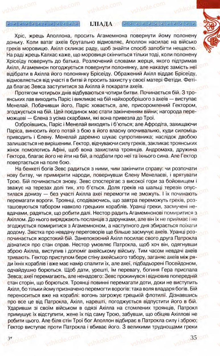 Страница 35 | Підручник Зарубіжна література 8 клас Ю.І. Ковбасенко, Л.В. Ковбасенко 2008