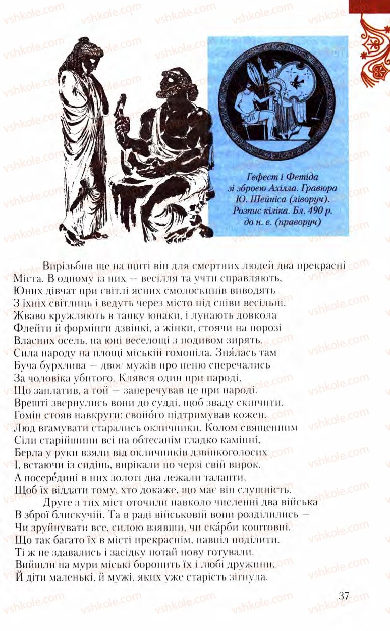 Страница 37 | Підручник Зарубіжна література 8 клас Ю.І. Ковбасенко, Л.В. Ковбасенко 2008