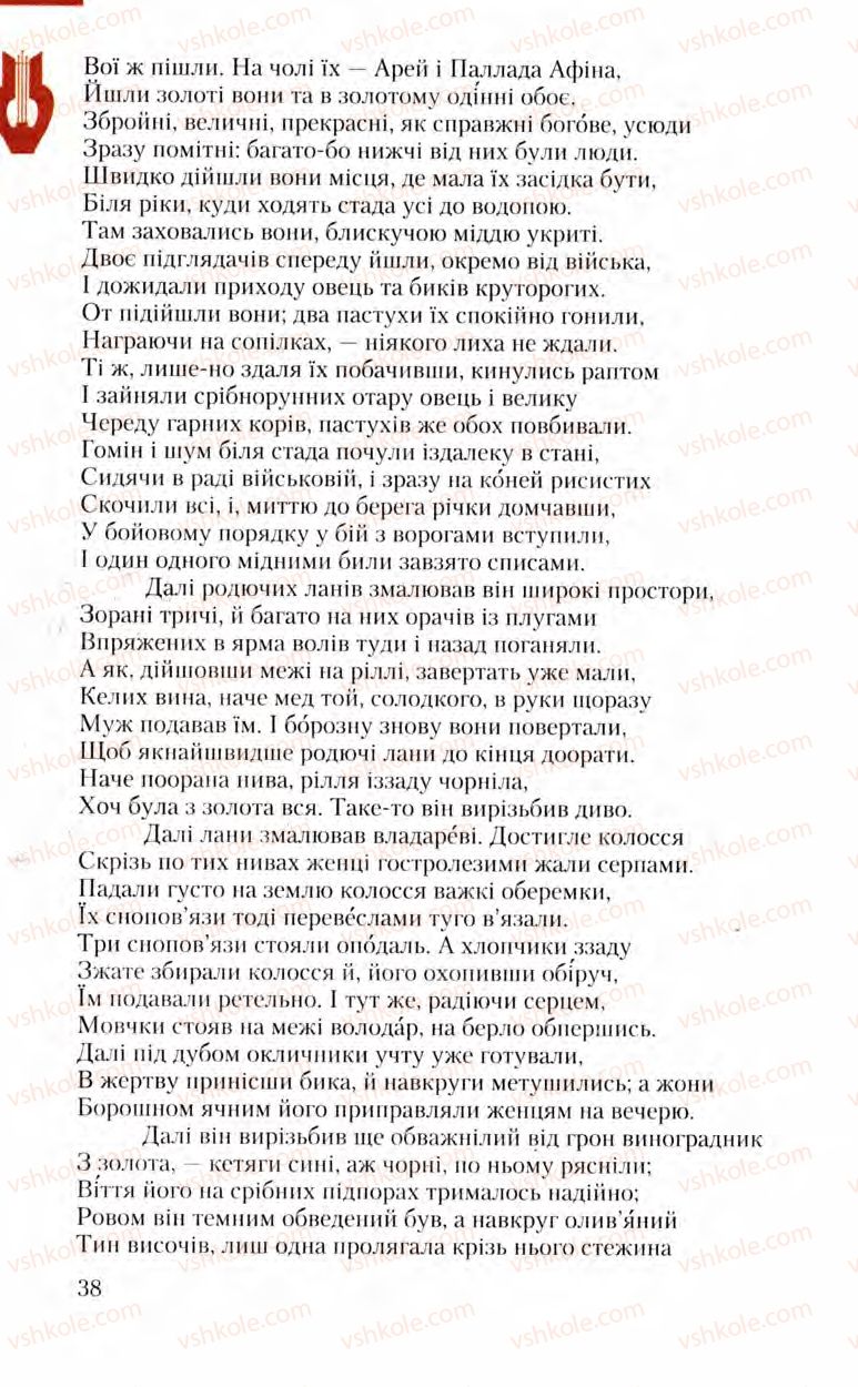Страница 38 | Підручник Зарубіжна література 8 клас Ю.І. Ковбасенко, Л.В. Ковбасенко 2008