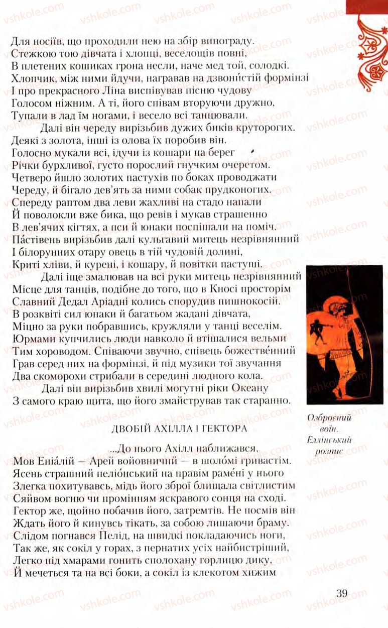 Страница 39 | Підручник Зарубіжна література 8 клас Ю.І. Ковбасенко, Л.В. Ковбасенко 2008