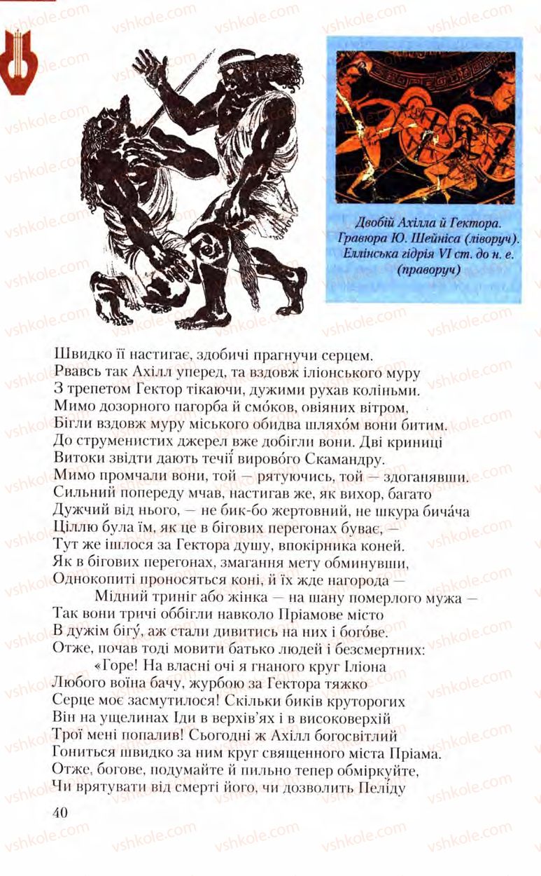 Страница 40 | Підручник Зарубіжна література 8 клас Ю.І. Ковбасенко, Л.В. Ковбасенко 2008