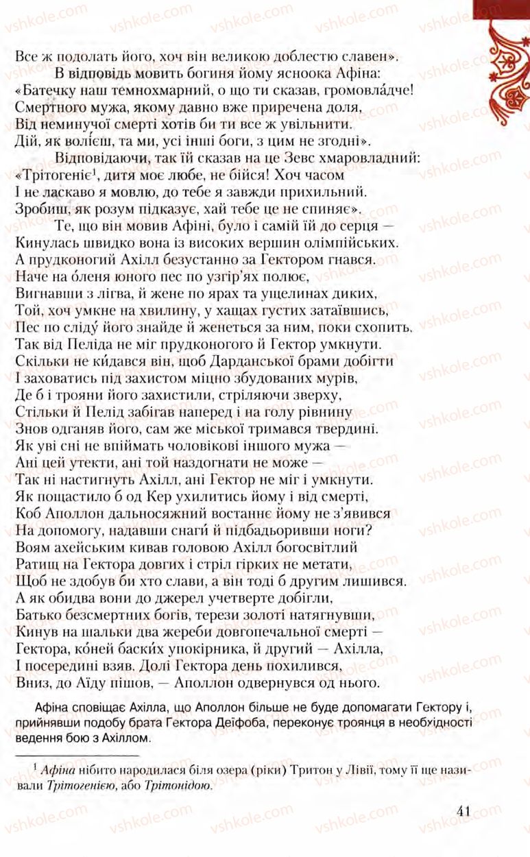Страница 41 | Підручник Зарубіжна література 8 клас Ю.І. Ковбасенко, Л.В. Ковбасенко 2008