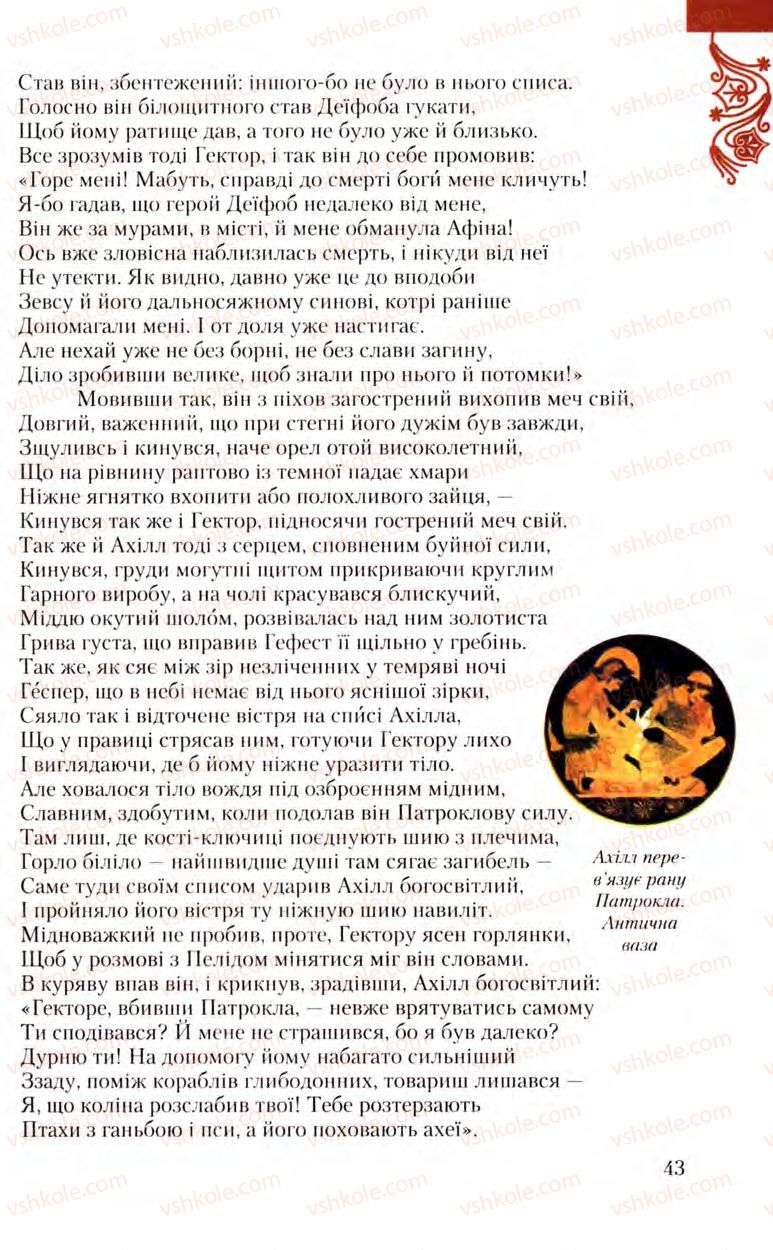 Страница 43 | Підручник Зарубіжна література 8 клас Ю.І. Ковбасенко, Л.В. Ковбасенко 2008