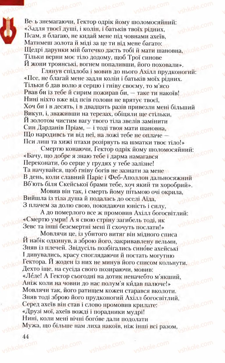 Страница 44 | Підручник Зарубіжна література 8 клас Ю.І. Ковбасенко, Л.В. Ковбасенко 2008