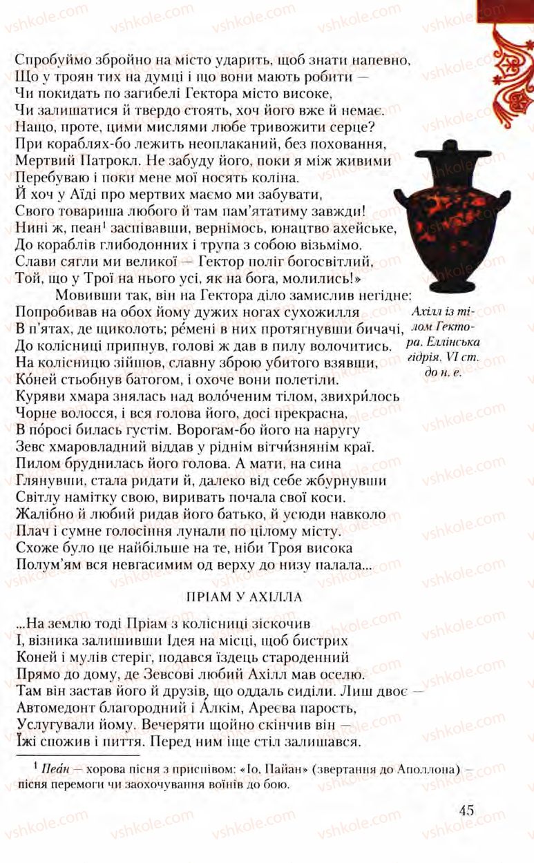 Страница 45 | Підручник Зарубіжна література 8 клас Ю.І. Ковбасенко, Л.В. Ковбасенко 2008
