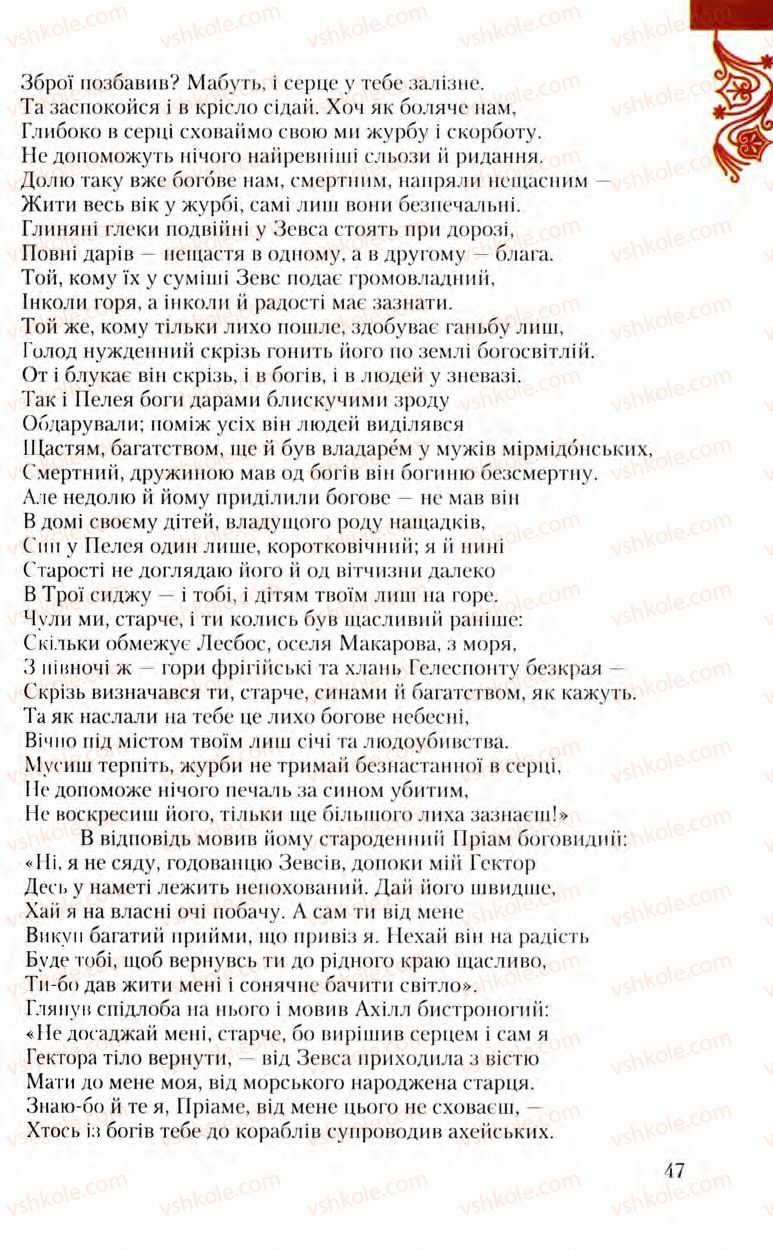 Страница 47 | Підручник Зарубіжна література 8 клас Ю.І. Ковбасенко, Л.В. Ковбасенко 2008