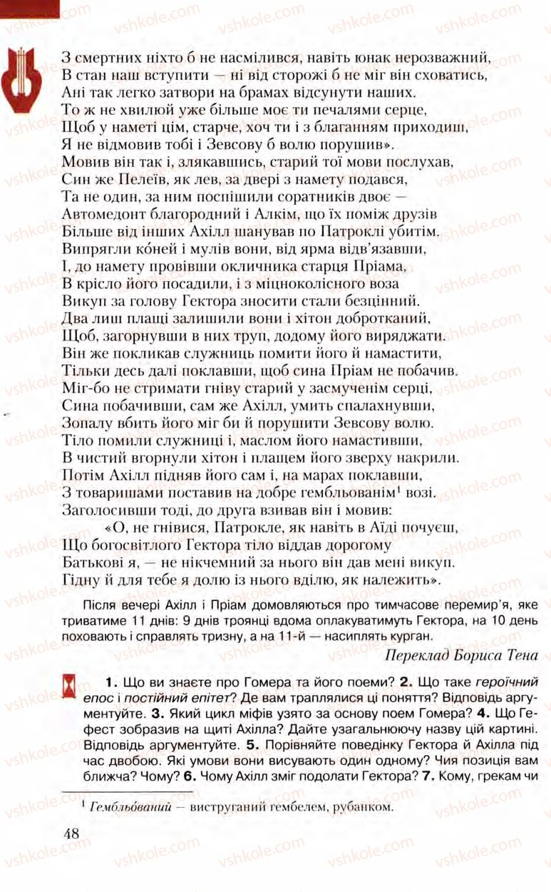 Страница 48 | Підручник Зарубіжна література 8 клас Ю.І. Ковбасенко, Л.В. Ковбасенко 2008