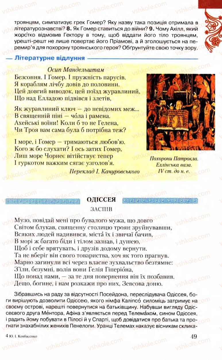 Страница 49 | Підручник Зарубіжна література 8 клас Ю.І. Ковбасенко, Л.В. Ковбасенко 2008