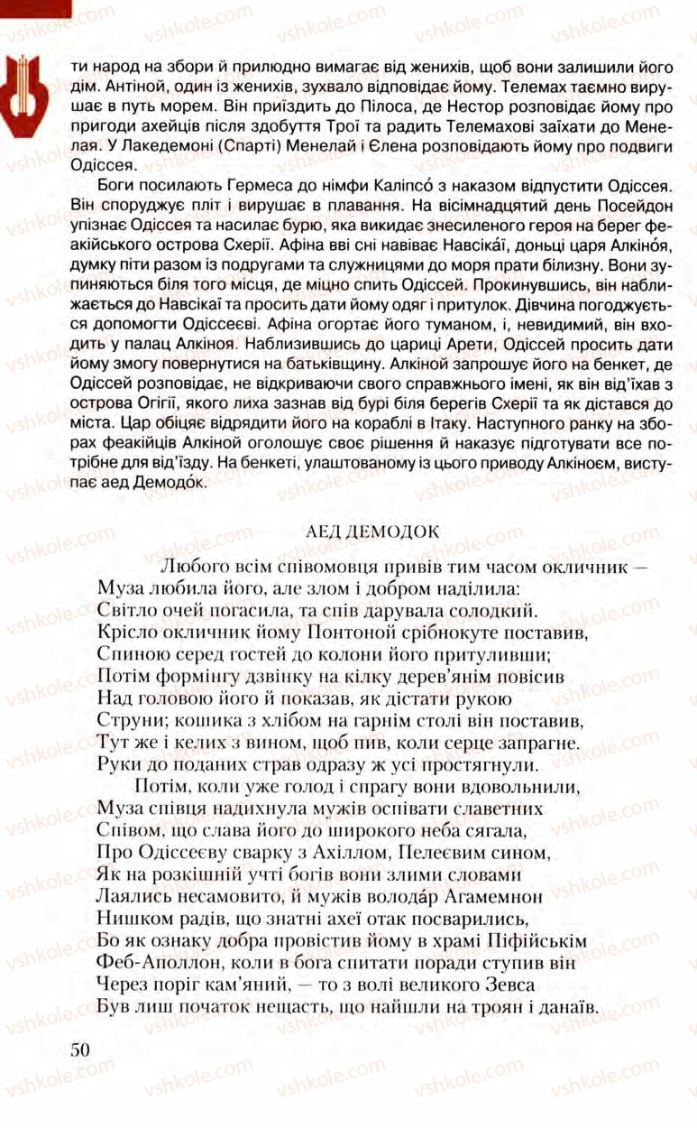 Страница 50 | Підручник Зарубіжна література 8 клас Ю.І. Ковбасенко, Л.В. Ковбасенко 2008