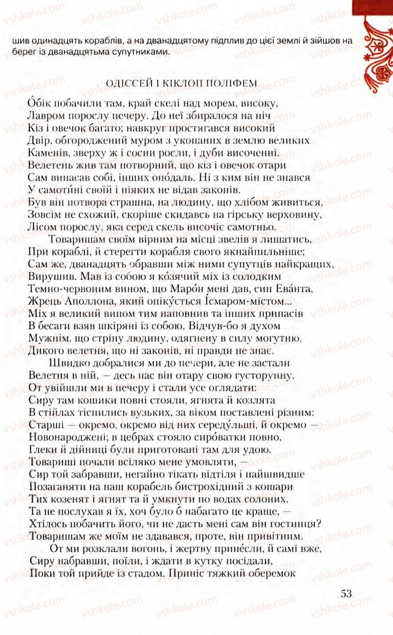 Страница 53 | Підручник Зарубіжна література 8 клас Ю.І. Ковбасенко, Л.В. Ковбасенко 2008