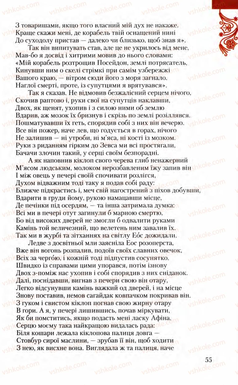 Страница 55 | Підручник Зарубіжна література 8 клас Ю.І. Ковбасенко, Л.В. Ковбасенко 2008