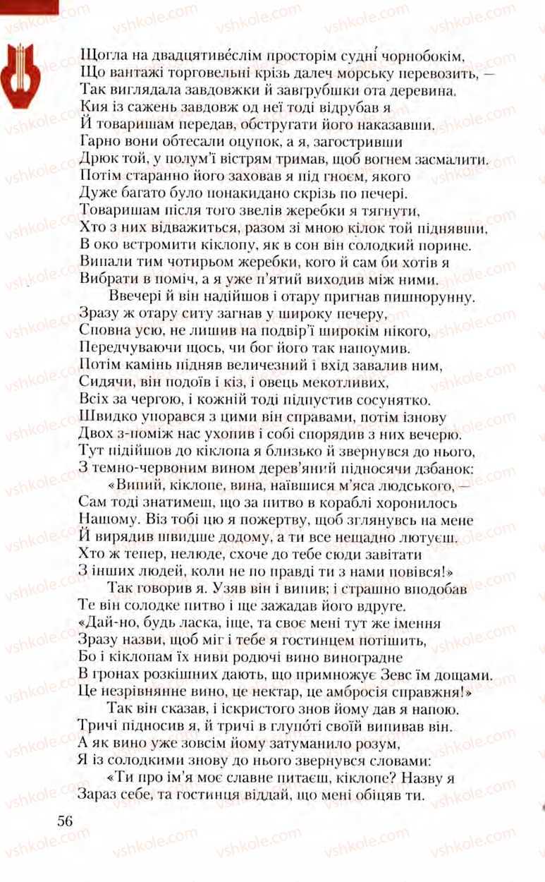 Страница 56 | Підручник Зарубіжна література 8 клас Ю.І. Ковбасенко, Л.В. Ковбасенко 2008