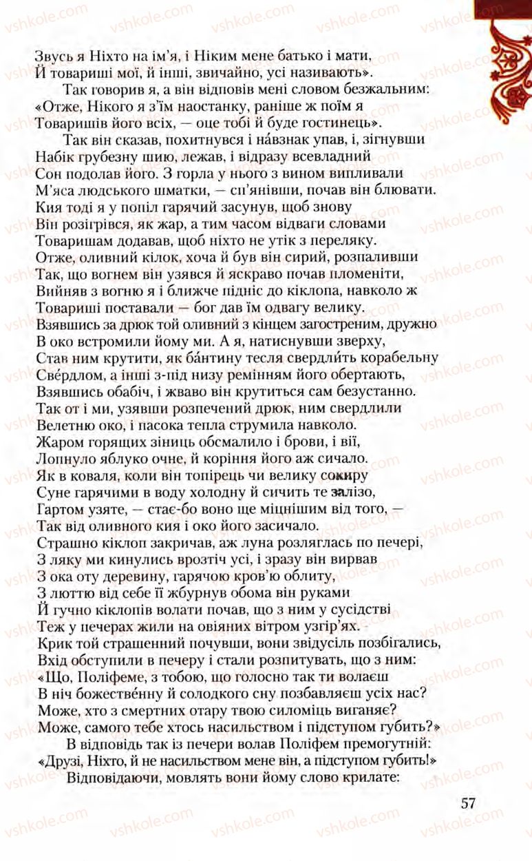 Страница 57 | Підручник Зарубіжна література 8 клас Ю.І. Ковбасенко, Л.В. Ковбасенко 2008