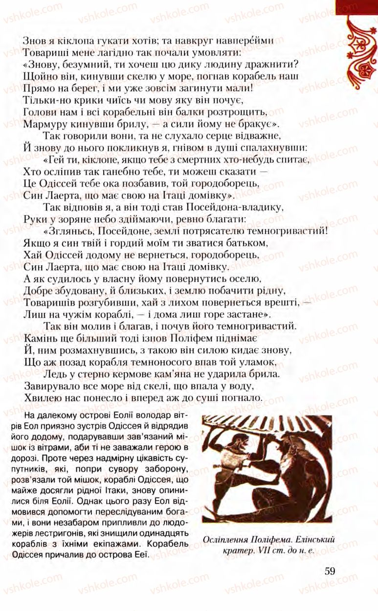 Страница 59 | Підручник Зарубіжна література 8 клас Ю.І. Ковбасенко, Л.В. Ковбасенко 2008