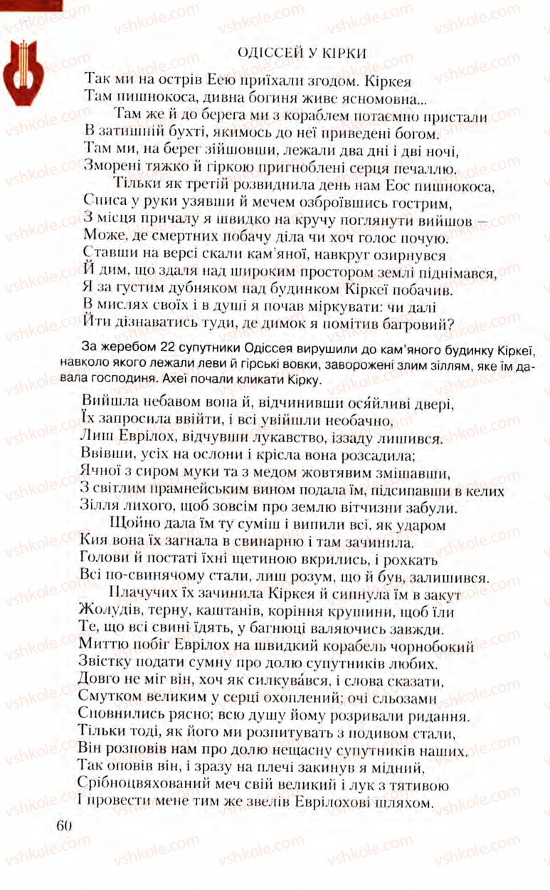 Страница 60 | Підручник Зарубіжна література 8 клас Ю.І. Ковбасенко, Л.В. Ковбасенко 2008
